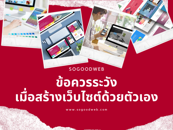 ข้อควรระวังเมื่อสร้างเว็บไซต์ด้วยตัวเอง | Blog.Sogoodweb.Com