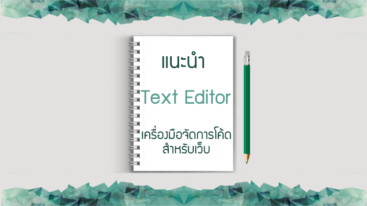 แนะนำ Text Editor เครื่องมือจัดการ Html/Css/Javascript สำหรับเว็บ |  Blog.Sogoodweb.Com