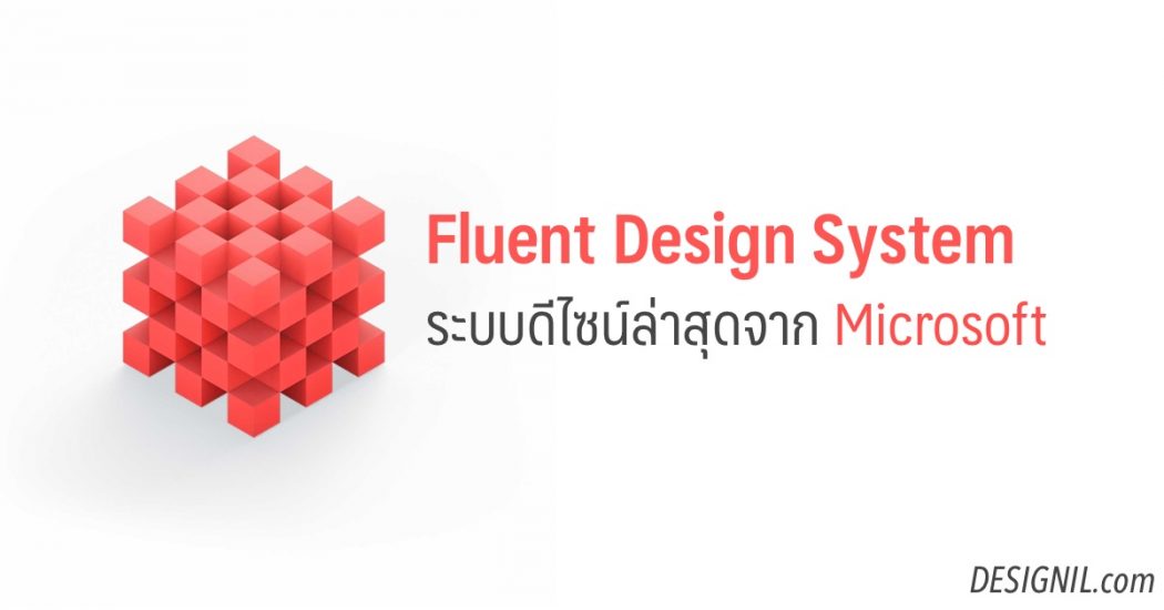 Microsoft เปิดตัว Fluent Design System ระบบดีไซน์ใหม่ล่าสุด | blog ...