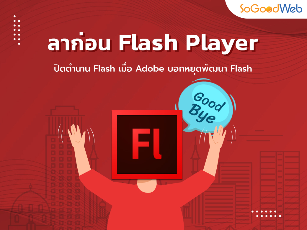 ปิดตำนาน Flash Player เมื่อ Adobe หยุดพัฒนา | Blog.Sogoodweb.Com
